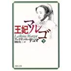 王妃マルゴ(下) 河出文庫/アレクサンドル・デュマ・ペール(著者),榊原晃三(訳者)