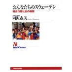 おんなたちのスウェーデン 機会均等社会の横顔 NHKブックス714/岡沢憲芙(著者)　