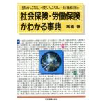 社会保険・労働保険がわかる事典 読みこなし・使いこなし・自由自在/高橋徹(著者)