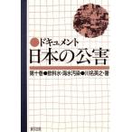 飲料水・海水汚染(第１０巻) 飲料水・海水汚染 ドキュメント日本の公害第１０巻／川名英之(著者)