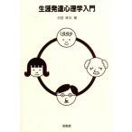 生涯発達心理学入門/村田孝次(著者)　