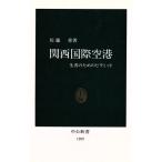 関西国際空港 生者のためのピラミッド 中公新書/佐藤章(著者)