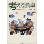 考える食卓 健康は箸でつかもう/中村丁次(著者)　