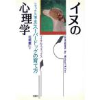 イヌの心理学 フォックス博士のスーパードッグの育て方/マイケルフォックス(著者),北垣憲仁(訳者)　