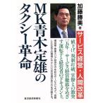 MK青木定雄のタクシー革命 サービス経営・人間改革/加藤勝美(著者)　