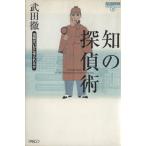 知の探偵術 情報はいかに作られるか 別冊アクロス時代を読むシリ-ズ3/武田徹(著者)　