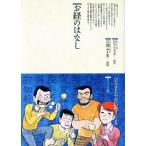 お経のはなし 仏教コミックス44ほとけさまの教え/ひろさちや(著者),吉森みき男(その他)