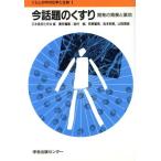 今話題のくすり 開発の背景と薬効 くらしの中の化学と生物1/日本農芸化学会(編者)　