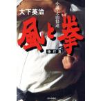 風と拳(修行篇) 小説・大山倍達 小説・大山倍達/大下英治(著者)