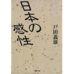 日本の感性 PHP文庫/戸田義雄(著者)