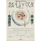 おいしいパスタ PHP文庫/森瑤子(著者),亀海昌次(著者)