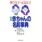最新 赤ちゃんの名前事典 伸びる子・元気な子/安田有李(著者)