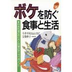 ボケを防ぐ食事と生活 特効料理の作り方と日常のチェックポイント よくわかる本/今井幸充(著者),　