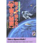 知ってて知らない〔宇宙の秘密〕 不思議おもしろ講座 青春BEST文庫不思議おもしろ講座/おもしろ科学特