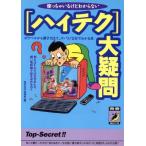 使っちゃいるけどわからない 〔ハイテク〕大疑問 青春BEST文庫/知的生活追跡班(編者)　
