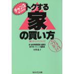 チャンスをつかむ トクする家の買い方/小野道子(著者)
