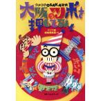 大阪のツボを押してみィ コテコテOSAKA探検/ナニワ道探検倶楽部(著者)　