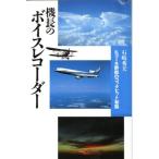 機長のボイスレコーダー ヒコーキ野郎のコックピット秘話/石崎秀夫(著者)　