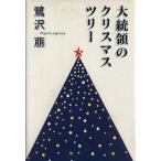  большой ... Рождество * tree / Sagisawa Megumu ( автор )