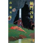 総門谷R(鵺篇) 講談社ノベルス/高橋克彦(著者)　