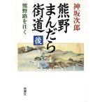 熊野路を往く(後) 熊野路を往く 熊野まんだら街道後/神坂次郎(著者)　