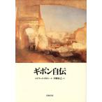 gibon автобиография / Edward *gibon( автор ), средний ...( перевод человек )