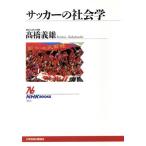  футбол. социология NHK книги 717/ высота .. самец ( автор )