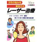 女性の悩みを解消するレーザー治療 シミ・ソバカス・アザ・腰痛・肩こりに効く話題の最先端治療/大城俊夫(著者)