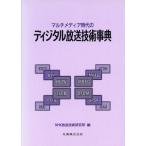 マルチメディア時代のディジタル放送技術事典/NHK放送技術研究所(編者)　