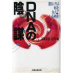 DNAの陰謀 遺伝子は何を企んでいるのか/中原英臣(著者),佐川峻(著者)　