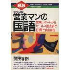 自宅研修 営業マンの国語 営業レポートからセールス話法まで101問で自由自在 PHPビジネス選書/　