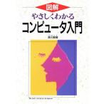 図解 やさしくわかるコンピュータ入門 図解/高川敏雄(著者)　