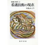 看護技術の現在(2) 看護技術の現在 勁草 医療・福祉シリーズ59看護の時代2/川島みどり(著者)　
