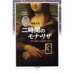 二時間のモナ・リザ 謎の名画に全絵画史を読む/西岡文彦(著者)　