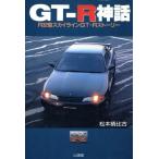 GT-R миф R32 type Skyline GT-R -тактный - Lee Sankaido motor books4 wheels/ Matsumoto . соотношение старый ( автор )