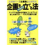 企画をラクラク立てる法 高橋憲行の「企画塾」基礎講座/高橋憲行(著者)　