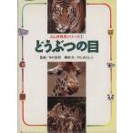どうぶつの目 ふしぎ発見シリーズ1/わしおとしこ