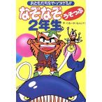 なぞなぞうそっぷ2年生 おともだちをやっつけろ!!/ぐるーぷもんじゃ(著者)　