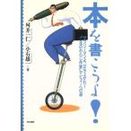 本を書こうよ！ サラリーマンよ、立ち上がれ！“二足のわらじ作家”デビューへの道/舛井一仁(著者),小　