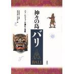 神々の島バリ バリ＝ヒンドゥーの儀礼と芸能／河野亮仙(編者),中村潔(編者)
