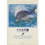  фотоальбом дельфин. море / Orion Press ( сборник человек ), Nakayama весна .