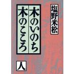 木のいのち木のこころ(人)/塩野米松(著者)
