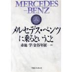  Mercedes * Benz . ездить и ../ красный ..( автор ), золотой . год выставка ( автор )