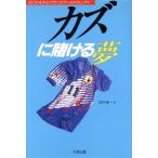 カズに賭ける夢 セリエAからワールドカップへ/田中孝一(著者)　