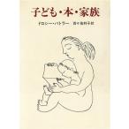 子ども・本・家族/ドロシーバトラー(著者),百々佑利子(訳者)