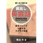 驚くほど話せる 頭出し英会話 基本フレーズで覚えるラクラク英語/尾山大(著者)　