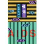 愛死(下)/瀬戸内寂聴(著者)