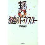 宝塚永遠のトップスター/下瀬直子(著者)　