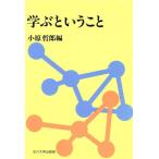 学ぶということ 玉川学園教養シリーズ14/小原哲郎(著者)