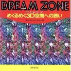 DREAM ZONE.....3D space to ..|3D graphics Japan ( compilation person )